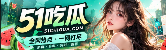 51吃瓜城市文化视觉封面