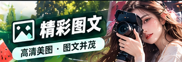 图文设计与编辑创作